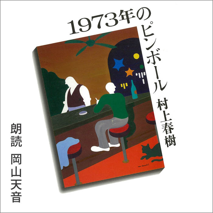 【Audible】村上春樹の『1973年のピンボール』を岡山天音、『羊をめぐる冒険』を染谷将太の朗読で配信開始！