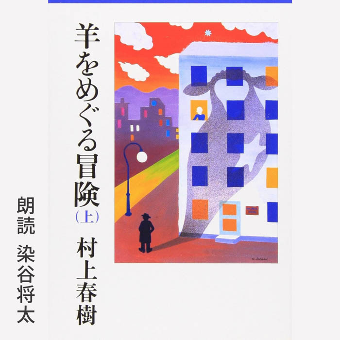 【Audible】村上春樹の『1973年のピンボール』を岡山天音、『羊をめぐる冒険』を染谷将太の朗読で配信開始！