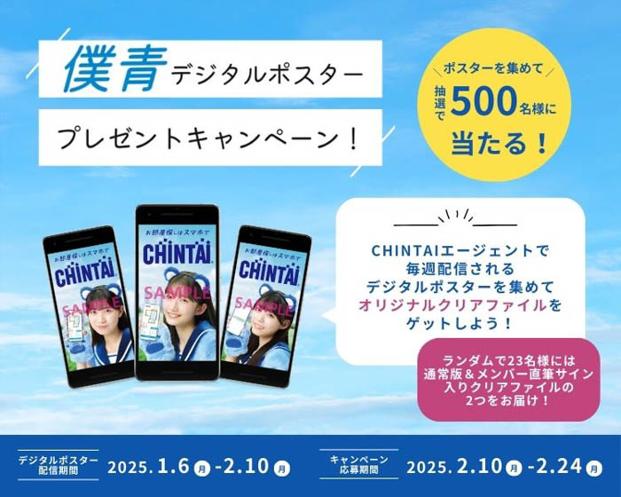 「僕が見たかった青空」が街や海、公園でお部屋探し！CHINTAI新CM2025年1月4日より全国で放送開始！