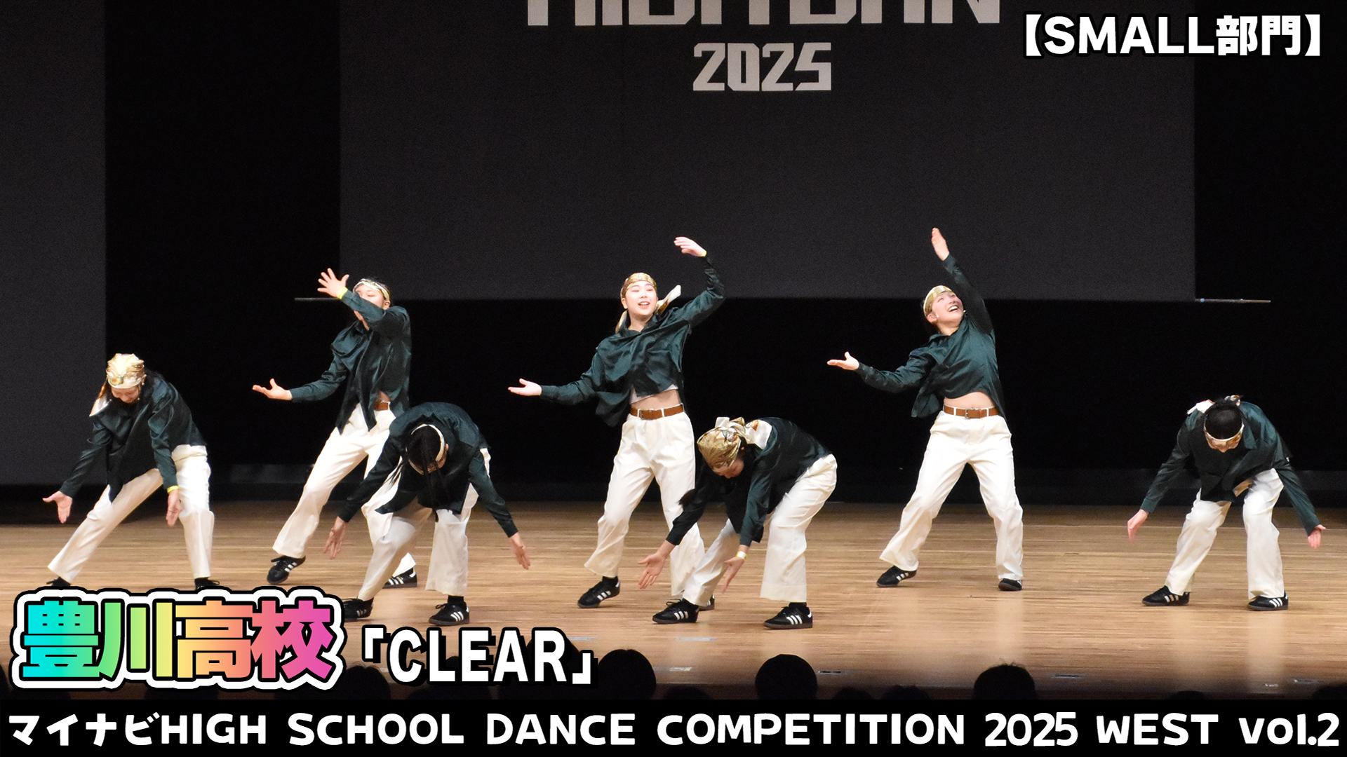 【動画】豊川高校「CLEAR」がSMALL部門で演技を披露！＜マイナビHIGH SCHOOL DANCE COMPETITION 2025 WEST vol.2＞