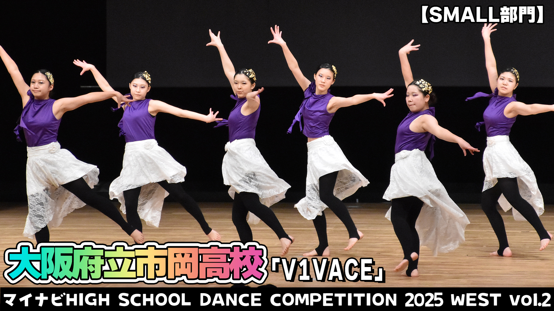 【動画】大阪府立市岡高校「V1VACE」がSMALL部門で演技を披露！＜マイナビHIGH SCHOOL DANCE COMPETITION 2025 WEST vol.2＞