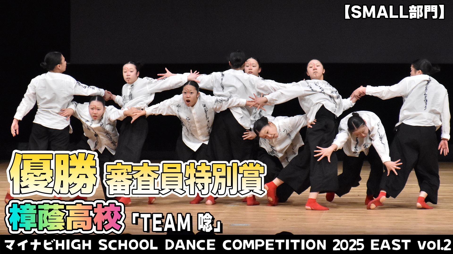 【動画】樟蔭高校「TEAM 唸」がSMALL部門で演技を披露！＜マイナビHIGH SCHOOL DANCE COMPETITION 2025 WEST vol.2＞