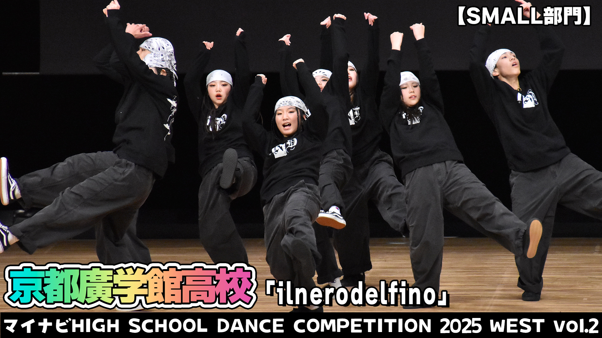 【動画】京都廣学館高校「ilnerodelfino」がSMALL部門で演技を披露！＜マイナビHIGH SCHOOL DANCE COMPETITION 2025 WEST vol.2＞