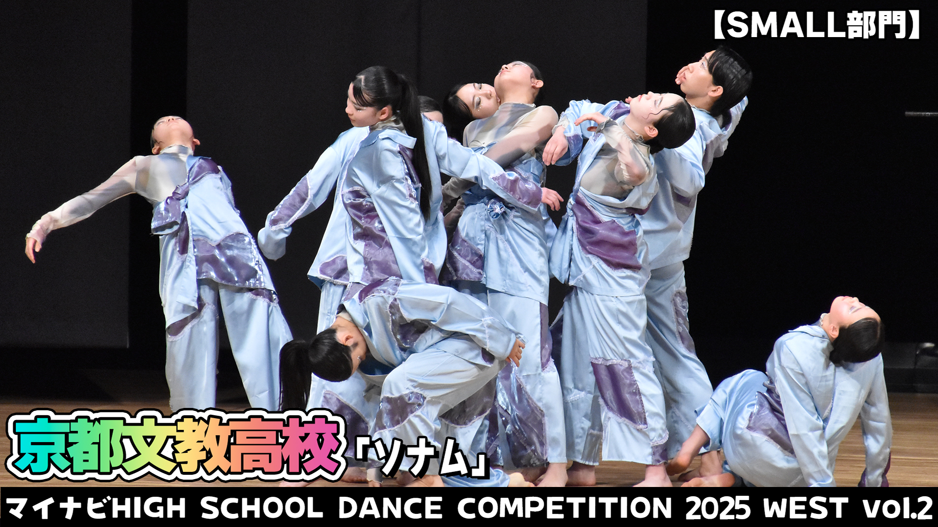 【動画】京都文教高校「ソナム」がSMALL部門で演技を披露！＜マイナビHIGH SCHOOL DANCE COMPETITION 2025 WEST vol.2＞