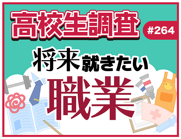 高校生が将来就きたい職業とは？【高校生調査 ＃264】