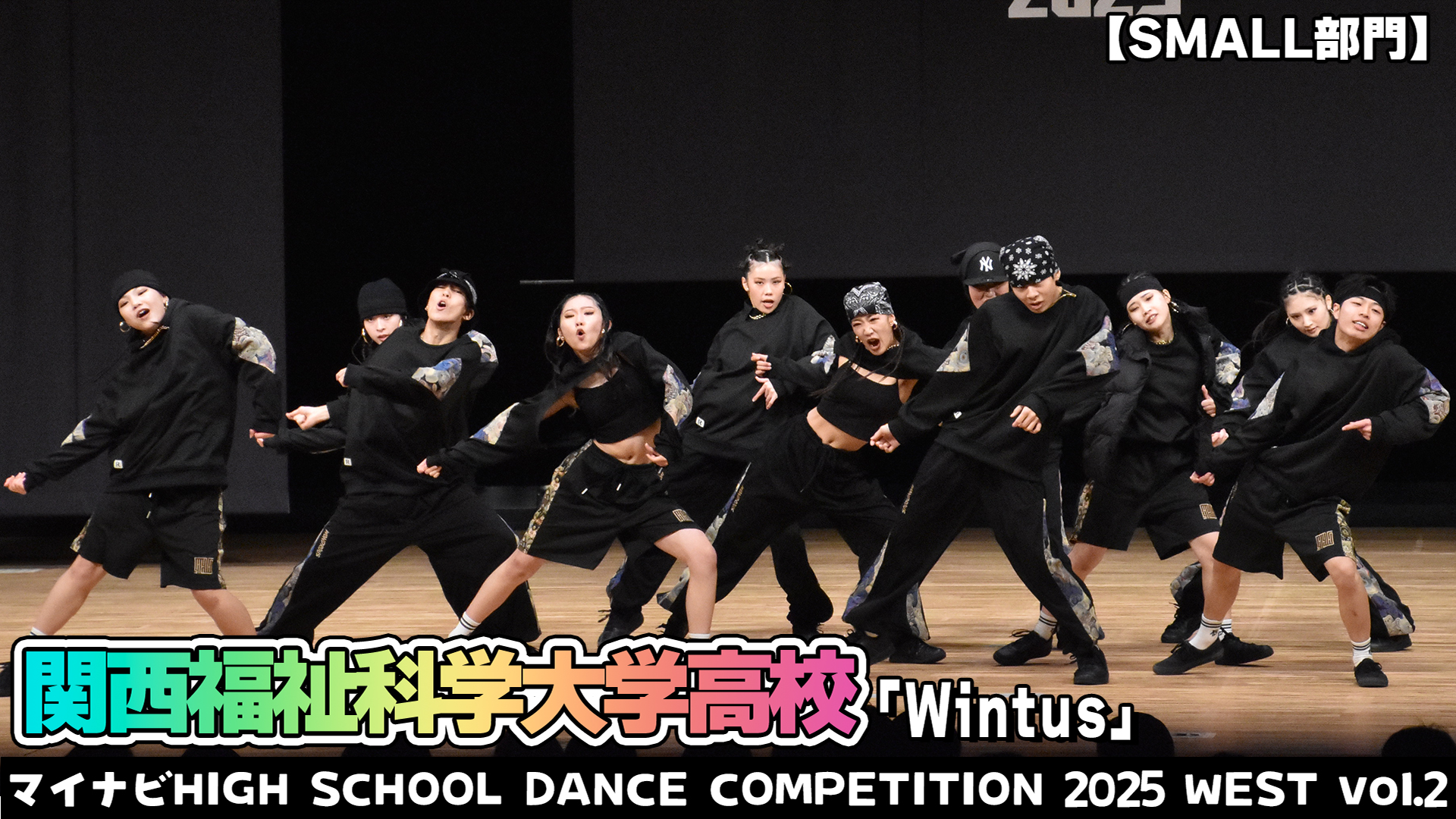 【動画】関西福祉科学大学高校「Wintus」がSMALL部門で演技を披露！＜マイナビHIGH SCHOOL DANCE COMPETITION 2025 WEST vol.2＞