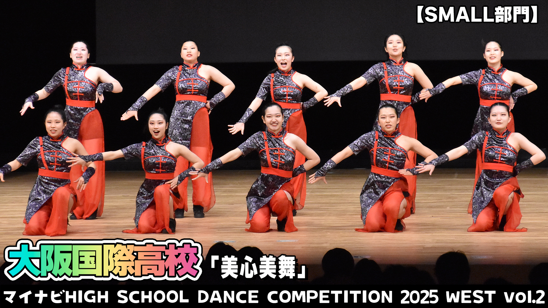 【動画】大阪国際高校「美心美舞」がSMALL部門で演技を披露！＜マイナビHIGH SCHOOL DANCE COMPETITION 2025 WEST vol.2＞