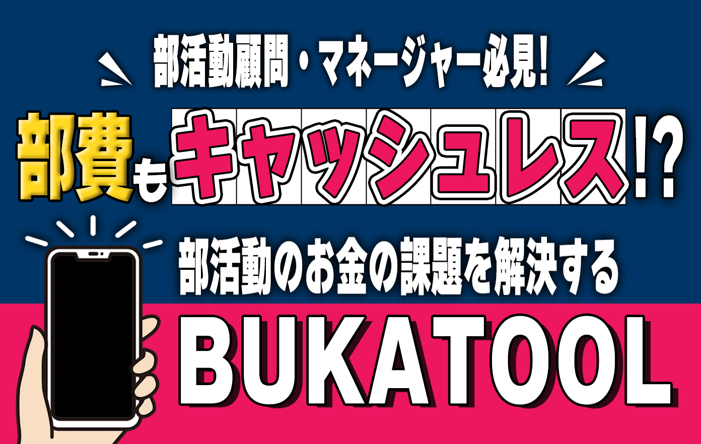 スマホで簡単! 部費もキャッシュレスの時代!? 部活動のお金の課題を解決するBUKATOOLって？