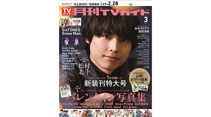 SixTONESの松村北斗が「月刊TVガイド」単独初表紙！ 好評放送中のドラマ「アンサンブル」での役どころや撮影ウラ話を語る