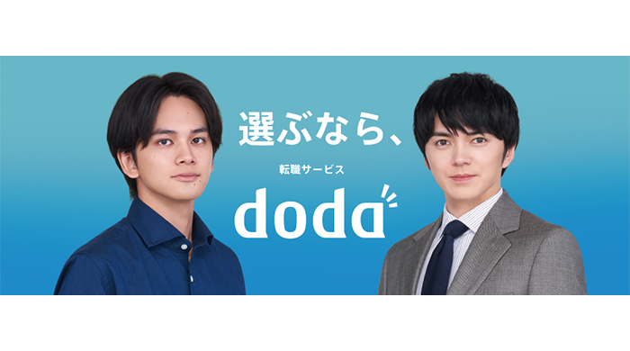 林遣都と北村匠海がCM初共演！待望のダブルキャスト実現で林はdodaのキャリアアドバイザーに転身！転職サービス「doda（デューダ）」CM最新作放送開始！