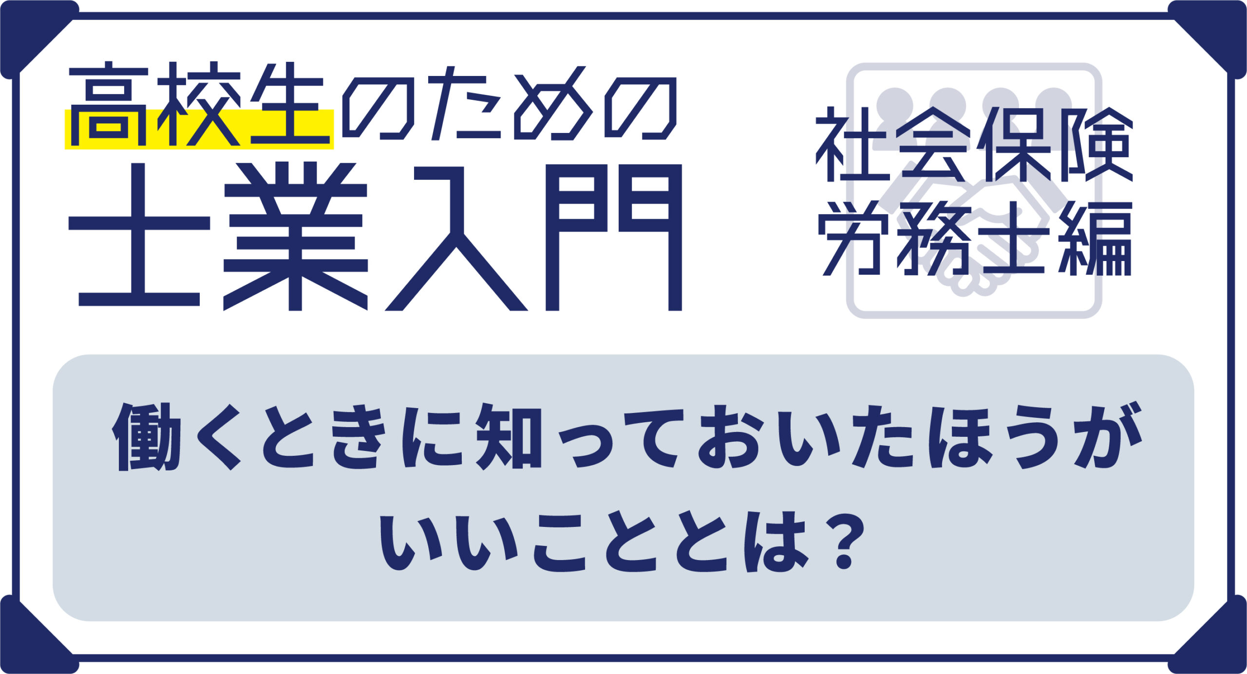 【高校生のための士業入門】社会保険と労務に関する課題を解決する専門家・社会保険労務士について解説！