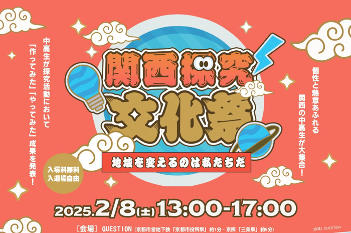 中高生の探究学習の成果を地域に開放する「関西探究文化祭」を開催