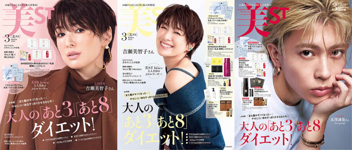 吉瀬美智子＆末澤誠也が『美ST』2025年3月号の表紙に登場！本誌・増刊・特別版の豪華3バージョンで発売！