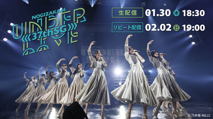 「乃木坂46 37thSGアンダーライブ」1月30日(木)にLeminoで配信決定！