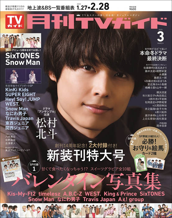 SixTONESの松村北斗が「月刊TVガイド」単独初表紙！ 好評放送中のドラマ「アンサンブル」での役どころや撮影ウラ話を語る