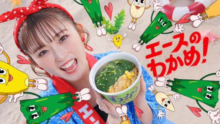 ゆうちゃみが「わかめラーメン」3代目CMキャラクターに就任！昭和を代表する懐かしのCMを令和版にアップデート！エースコック新TVCM わかめラーメン「令和」篇、1月31日（金）公開！