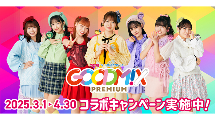 ハロプロユニット「GOODM!X PREMIUMルーム」が3月1日よりオープン！ビッグエコーと「つぶグミ」コラボレーション再び！