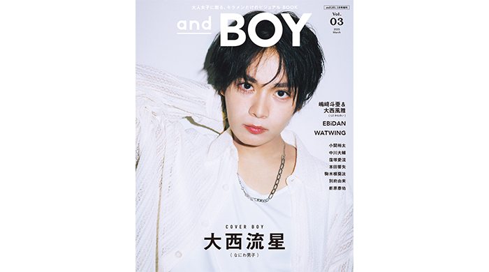 なにわ男子・大西流星が表紙に登場、クールな眼差しがファンの心を鷲掴む！『andBOY』vol.3は2月7日(金)発売！