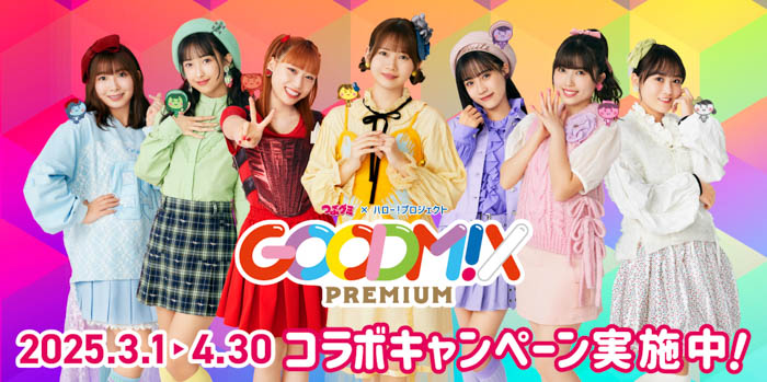 ハロプロユニット「GOODM!X PREMIUMルーム」が3月1日よりオープン！ビッグエコーと「つぶグミ」コラボレーション再び！