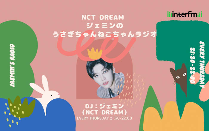 NCT DREAM ジェミン初のラジオ冠番組『NCT DREAM ジェミンのうさぎちゃんねこちゃんラジオ』がinterfmでスタート！