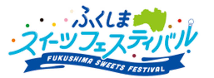 高校生×著名シェフのコラボスイーツを限定販売！「ふくしまスイーツフェスティバル」開催！