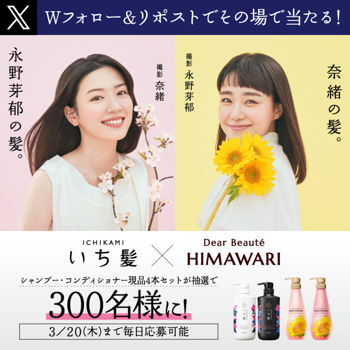 永野芽郁、奈緒が「いち髪」×「ディアボーテ HIMAWARI」初のコラボでCM初共演！「永野芽郁の髪」篇・「奈緒の髪」篇が3月7日（金）から放映！