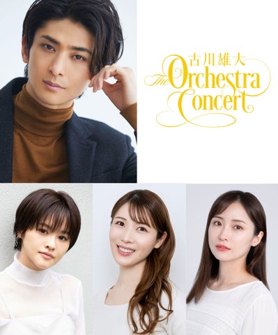 「古川雄大 The Orchestra Concert」初のフルオーケストラコンサート開催決定！！