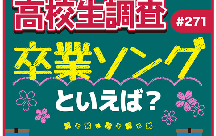 卒業シーズン到来！ 高校生が選ぶ卒業ソングランキング【高校生調査 ＃271】