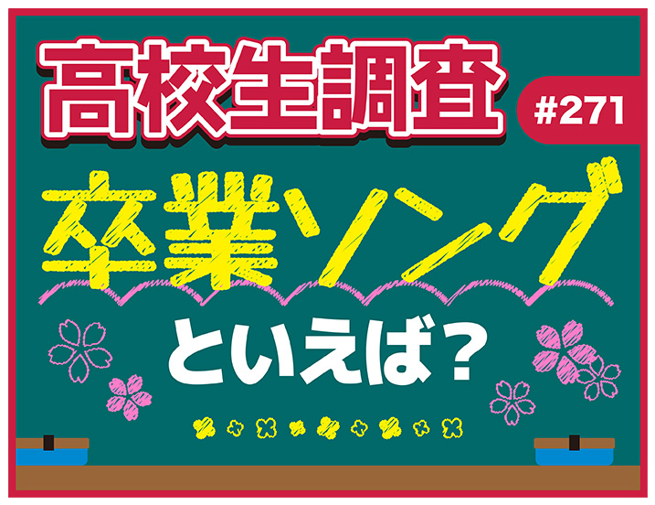 卒業シーズン到来！ 高校生が選ぶ卒業ソングランキング【高校生調査 ＃271】