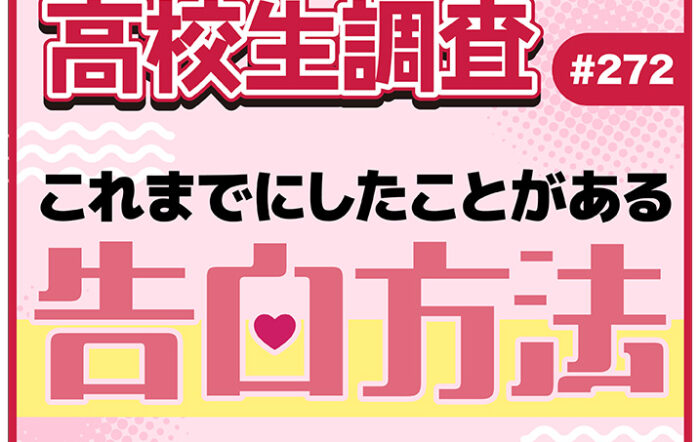 高校生がこれまでにしたことがある告白の方法は？ 恋人いる？いない？