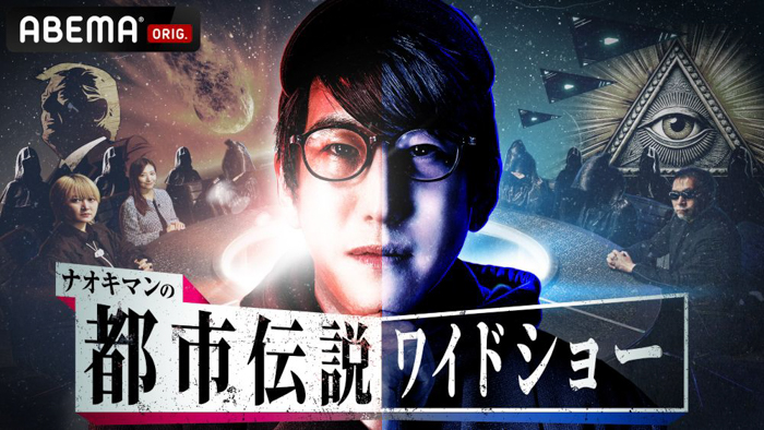 都市伝説系人気YouTuber Naokimanの初冠番組『ナオキマンの都市伝説ワイドショー』3月15日（土）よる10時より独占放送決定 Naokiman「令和の都市伝説ブームが来るかもしれない」