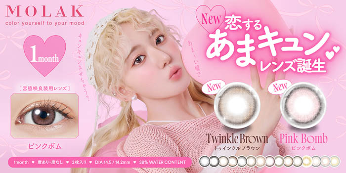 宮脇咲良プロデュース・イメージモデルカラコン『MOLAK（モラク）』1dayシリーズ大人気カラー「Twinkle Brown」＆「Pink Bomb」がマンスリー化！