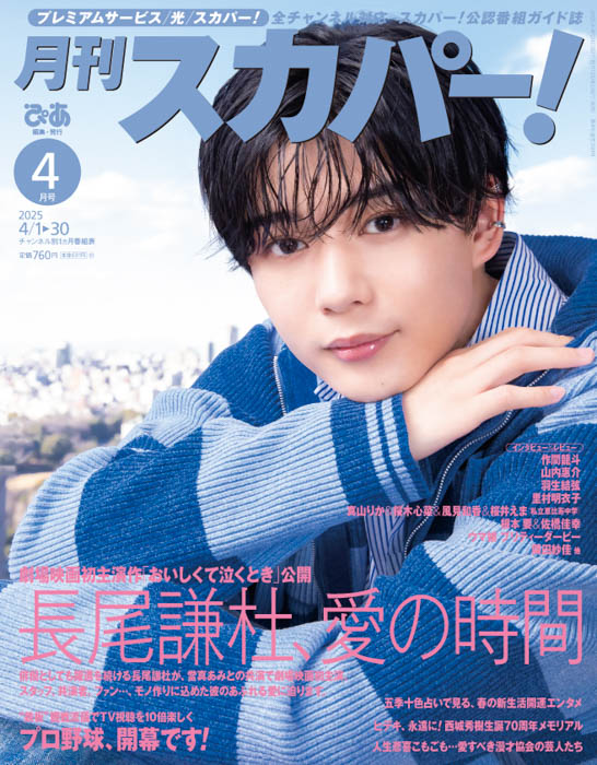 なにわ男子・長尾謙杜が表紙に登場！「月刊スカパー！」2025年4月号が3月24日（月）に発売！