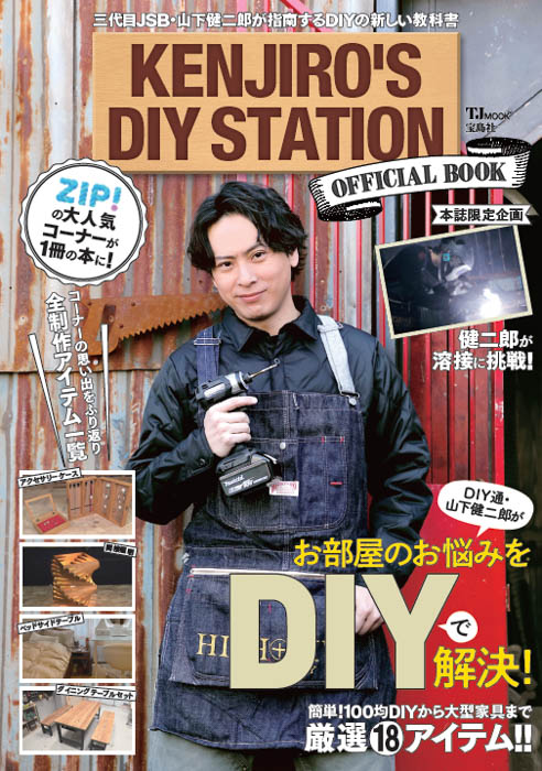 山下健二郎がDIYで「お部屋の悩み」を解決する日本テレビ『ZIP!』の人気コーナーが書籍化！