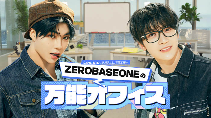 ZEROBASEONE×Lemino オリジナルバラエティが解禁！ソク・マシュー、パク・ゴヌクが日本で初MCを務める「ZEROBASEONEの万能オフィス」 4月14日より独占配信！