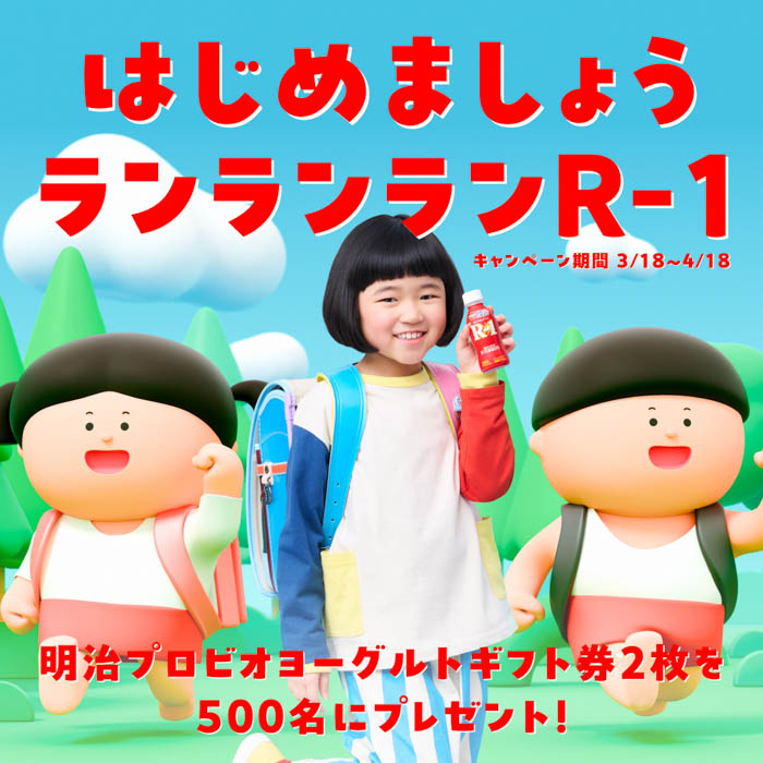 Little Glee Monsterと明治プロビオヨーグルトR-1がコラボ！ドキドキとワクワクがいっぱいの新小学一年生に、毎日の通学が楽しくなる応援ソング「Run」を3月18日よりリリース！