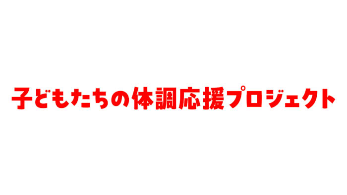 Little Glee Monsterと明治プロビオヨーグルトR-1がコラボ！ドキドキとワクワクがいっぱいの新小学一年生に、毎日の通学が楽しくなる応援ソング「Run」を3月18日よりリリース！