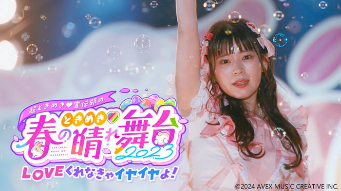 超ときめき♡宣伝部、2023年の日比谷野外音楽堂公演ほか3つのライブを、Prime Videoの「シネフィルWOWOW プラス」にて一挙配信！【初回14日間無料】