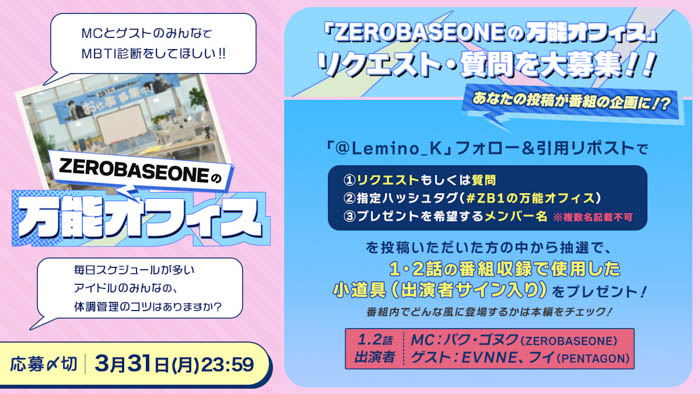 ZEROBASEONE×Lemino オリジナルバラエティが解禁！ソク・マシュー、パク・ゴヌクが日本で初MCを務める「ZEROBASEONEの万能オフィス」 4月14日より独占配信！