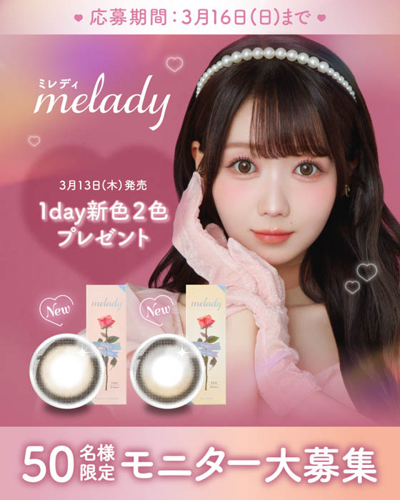 ＝LOVE・大谷映美里プロデュースカラコン『melady（ミレディ）』から新色！光を味方につけた2カラーの太フチレンズ発売決定！