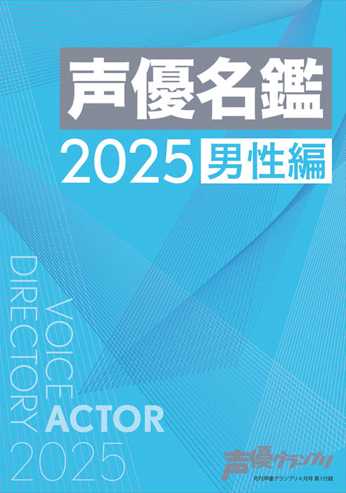 小林千晃が初表紙の声優グランプリ4月号が3月10日（月）発売！「声優名鑑」男性掲載人数が史上最多をまた更新し、691名に！