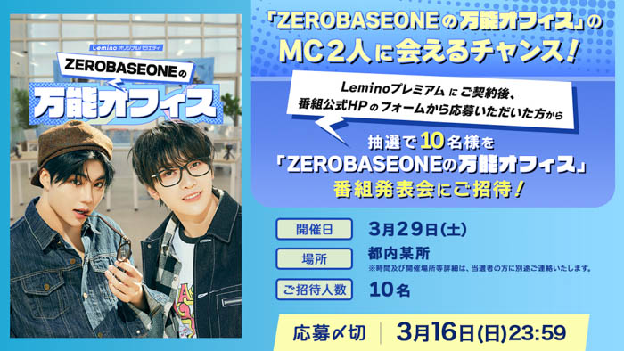 ZEROBASEONE×Lemino オリジナルバラエティが解禁！ソク・マシュー、パク・ゴヌクが日本で初MCを務める「ZEROBASEONEの万能オフィス」 4月14日より独占配信！