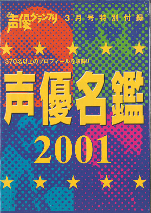 小林千晃が初表紙の声優グランプリ4月号が3月10日（月）発売！「声優名鑑」男性掲載人数が史上最多をまた更新し、691名に！