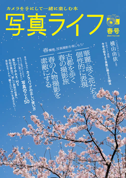 横山由依が愛用する意外なカメラとは？日常を切り撮った作品6枚を公開！写真ライフ春号3月17日発売！