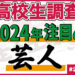 【高校生調査】＃218 高校生が2024年注目している芸人