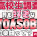 【高校生調査】＃220 高校生が最も好きなYOASOBIの曲は？