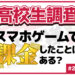 【高校生調査】＃222 高校生はスマホゲームで課金したことはある？