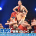 【動画】帝塚山学院高校が「鼓舞（マウイ）」をテーマにダンスを披露!＜第12回DANCE CLUB CHAMPIONSHIP＞