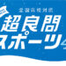 Z会監修 全国高校対抗 超良スポーツ4が開催！5問連続正解でポカリスエット（900ml）またはポカリスエット イオンウォーター（900ml）をプレゼント！