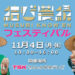 7ORDER 安井謙太郎と萩谷慧悟の「結び農縁フェスティバル」、11月4日（月・休日）TSKさんいん中央テレビ本社で開催！